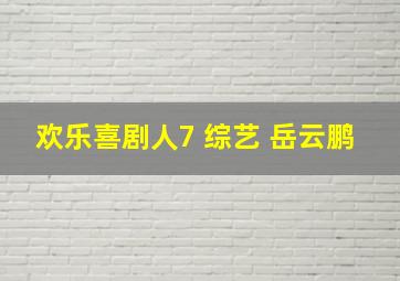 欢乐喜剧人7 综艺 岳云鹏